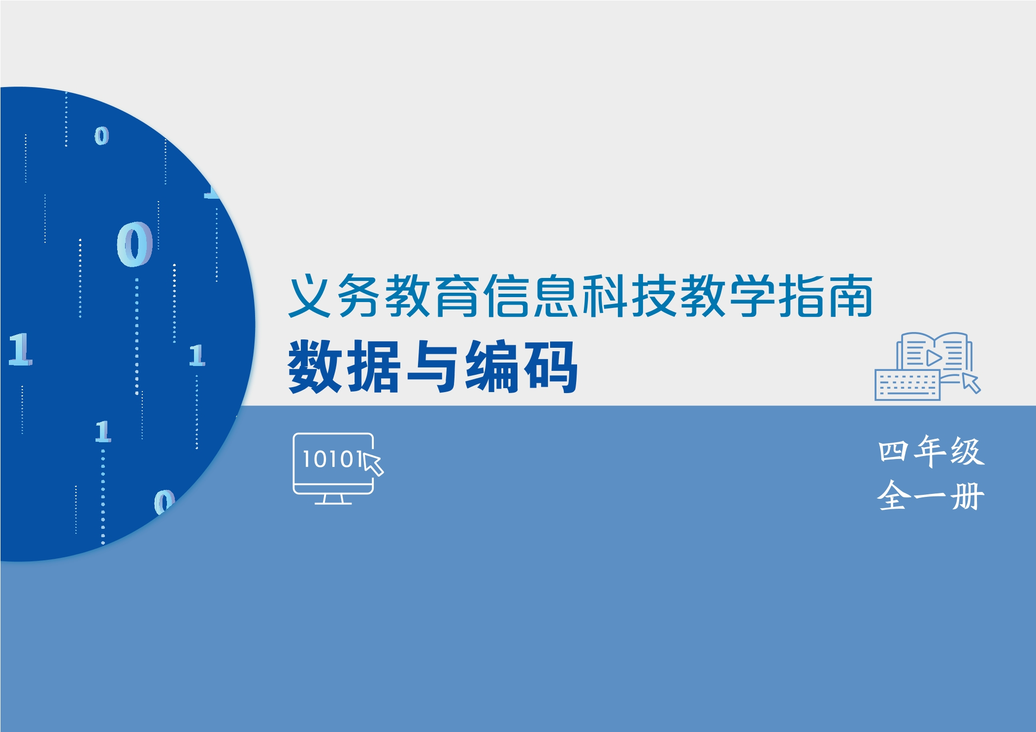 义务教育信息科技课程教学指南 数据与编码 四年级全一册